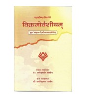 Vikramorvashiyam विक्रमोर्वशीयम्