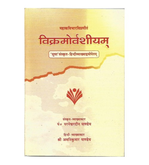 Vikramorvashiyam विक्रमोर्वशीयम्