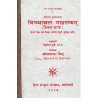 Vindhyachal Mahatmyam (विन्ध्याचल माहात्म्यम्)