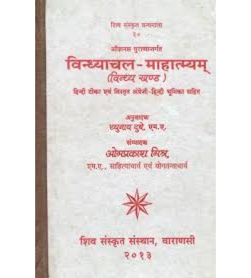 Vindhyachal Mahatmyam (विन्ध्याचल माहात्म्यम्)