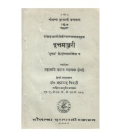 Vrittmanjari वृत्तमञ्जरी