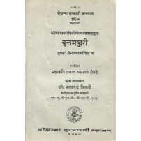 Vrittmanjari वृत्तमञ्जरी