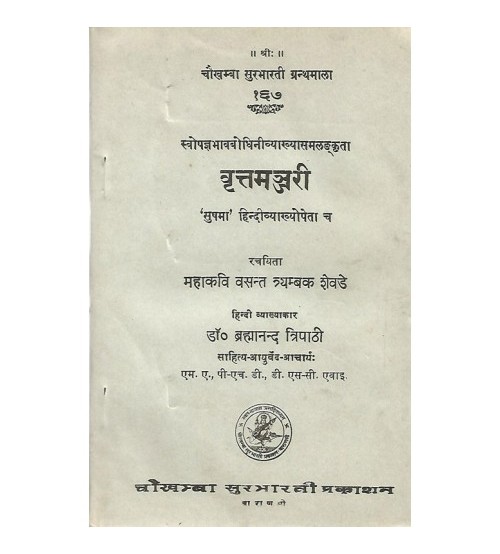 Vrittmanjari वृत्तमञ्जरी