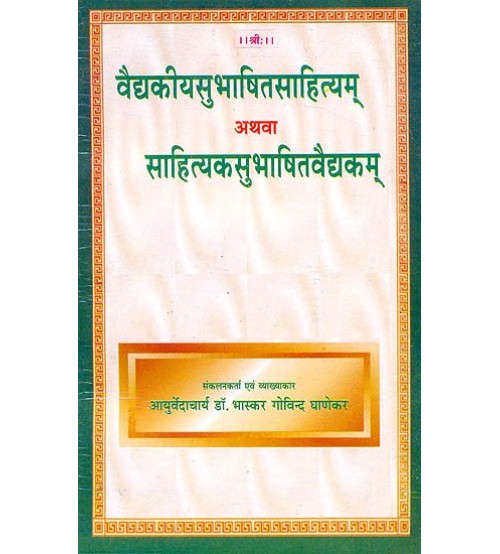 Vaidyakiya Subhashita Sahityam Athava Sahityak Subhashita Vaidyakam  वैद्यकिय सुभाषिता साहित्यम अथ्वा साहित्यकार सुभाषिता वैद्यकम