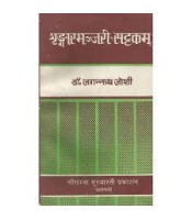 Sringarmanjari-Sattakam श्रृंगारमन्जरी-सट्टकम्