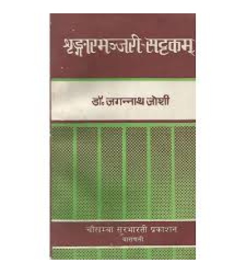 Sringarmanjari-Sattakam श्रृंगारमन्जरी-सट्टकम्