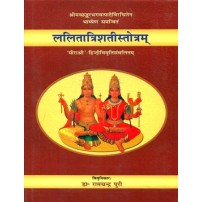 Lalitatrisati Stotram (ललितात्रिशतीस्तोत्रम्) 