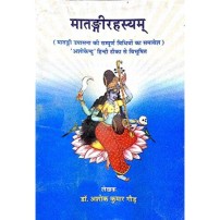 Matangi Rahasya मातंगीरहस्यम्