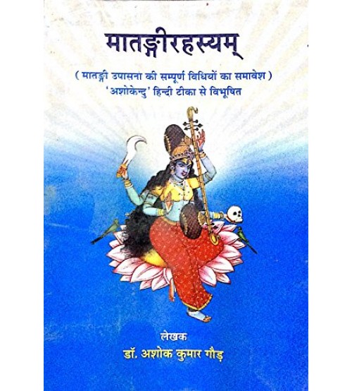 Matangi Rahasya मातंगीरहस्यम्