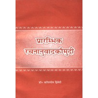 Prarambhik Rachananuvad Kaumudi (प्रारम्भिक रचनानुवादकौमुदी) 