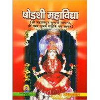 Shodashi Mahavidyaषोडशी महाविद्या