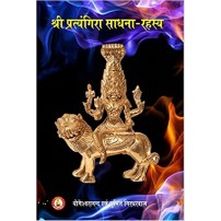 Pratyangira Sadhana Rahasya श्री प्रत्यंगिरा साधना रहस्य 