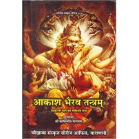 Akash bhairav tantram (आकाश भैरव तन्त्रम्) (HB)