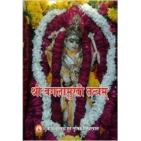 Sri Baglamukhi Tantramश्री बगलामुखी तंत्रम