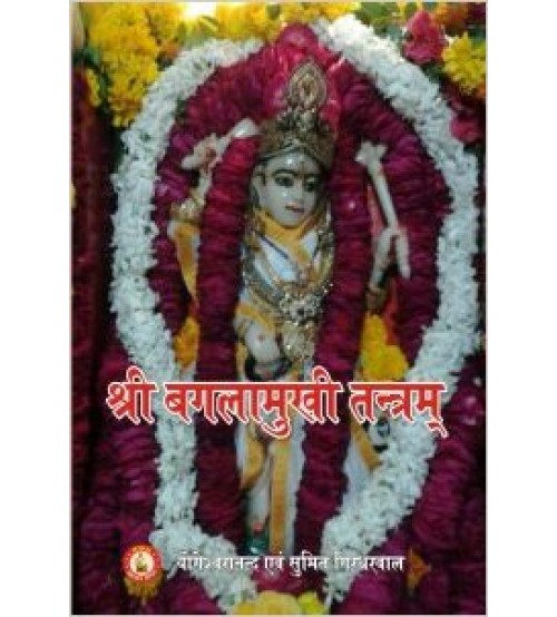 Sri Baglamukhi Tantramश्री बगलामुखी तंत्रम