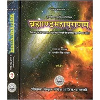 Brahmanda Puranam (ब्रह्माण्डमहापुराणम्)(set of 2 Volumes)