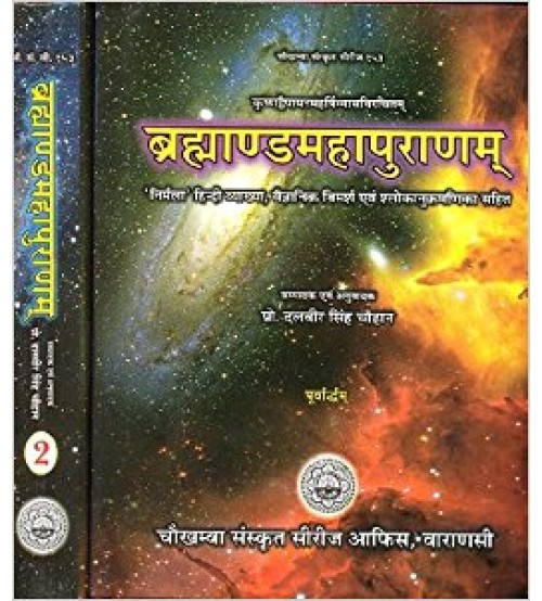 Brahmanda Puranam (ब्रह्माण्डमहापुराणम्)(set of 2 Volumes)