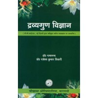 Dravyaguna Vijnana द्रव्यगुण विज्ञान: Volume I