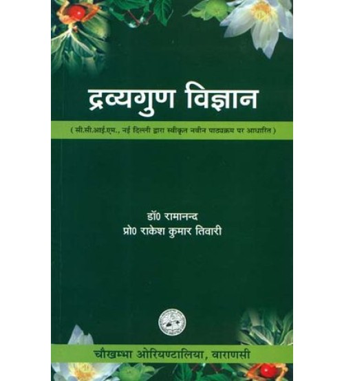 Dravyaguna Vijnana द्रव्यगुण विज्ञान: Volume I