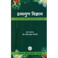 Dravyaguna Vijnana द्रव्यगुण विज्ञान  Volume II