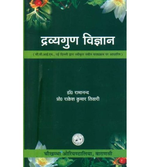 Dravyaguna Vijnana द्रव्यगुण विज्ञान  Volume II