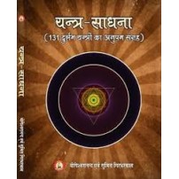 Yantra Sadhna यन्त्र साधना by Sri Yogeshwaranand Ji