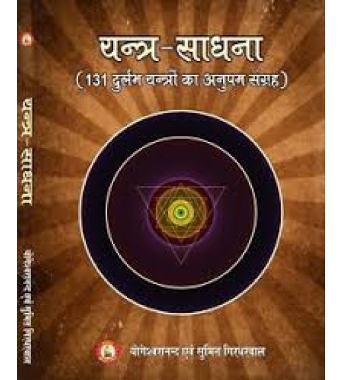 Yantra Sadhna यन्त्र साधना by Sri Yogeshwaranand Ji