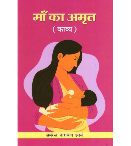 Maa ka Amrit माँ का अमृत 