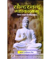 Saundaranandam Mahakavyam सौन्दरनन्दं महाकाव्यम्