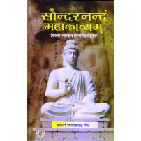 Saundaranandam Mahakavyam सौन्दरनन्दं महाकाव्यम्