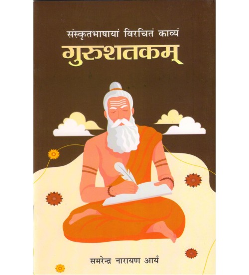 Gurushataka गुरुशतकम 