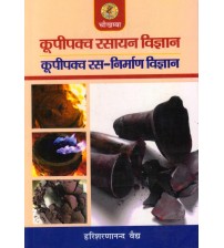 Kupipakva Rasayan Vigyan कूपीपक्व रसायन विज्ञान 