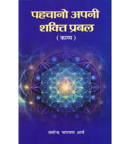 Pahchano Apani Shakti Prabal पहचानो अपनी शक्ति प्रबल 