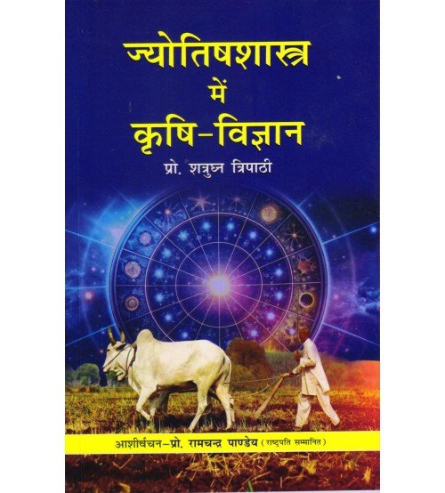 Jyotish Shastra me Krishi Vigyan ज्योतिष शास्त्र में कृषि-विज्ञान