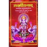 Laxmi tantra लक्ष्मीतन्त्रम्