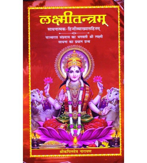 Laxmi tantra लक्ष्मीतन्त्रम्