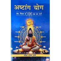 Ashtang Yoga - अष्टांग योग (यम, नियम से समाधि तक का मार्ग)