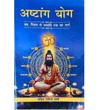 Ashtang Yoga - अष्टांग योग (यम, नियम से समाधि तक का मार्ग)