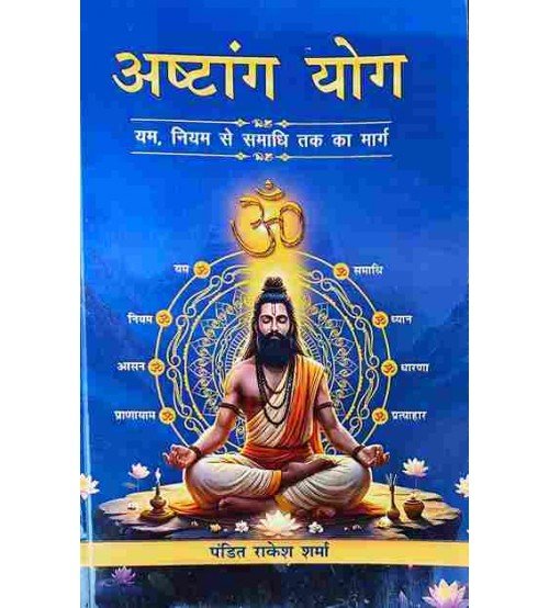 Ashtang Yoga - अष्टांग योग (यम, नियम से समाधि तक का मार्ग)