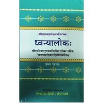 Dhvanyaloka Pratham Udhyot ध्वन्यालोकः -1 udhyot