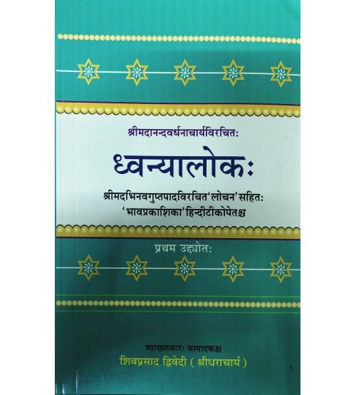 Dhvanyaloka Pratham Udhyot ध्वन्यालोकः -1 udhyot