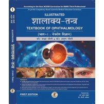 Illustrated Shalakya Tantra (Part-1 : Textbook of Ophthalmology) शालाक्य-तंत्र : भाग-एक : नेत्ररोग विज्ञान (Hindi Edition) As per the new NCISM syllabus for BAMS Third