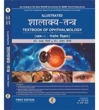 Illustrated Shalakya Tantra (Part-1 : Textbook of Ophthalmology) शालाक्य-तंत्र : भाग-एक : नेत्ररोग विज्ञान (Hindi Edition) As per the new NCISM syllabus for BAMS Third