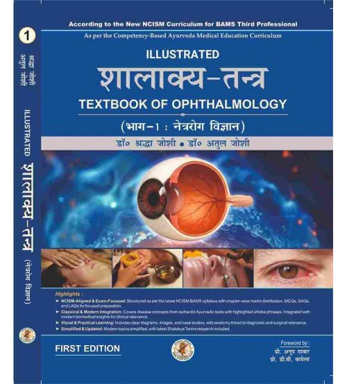 Illustrated Shalakya Tantra (Part-1 : Textbook of Ophthalmology) शालाक्य-तंत्र : भाग-एक : नेत्ररोग विज्ञान (Hindi Edition) As per the new NCISM syllabus for BAMS Third