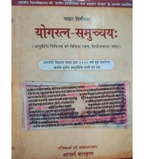Yogaratna Samuchchaya योगरत्न समुच्चयः