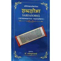 Shabda Shobha (शब्द शोभा) (सारस्वतव्याकरणस्य लघुपाठप्रक्रिया)