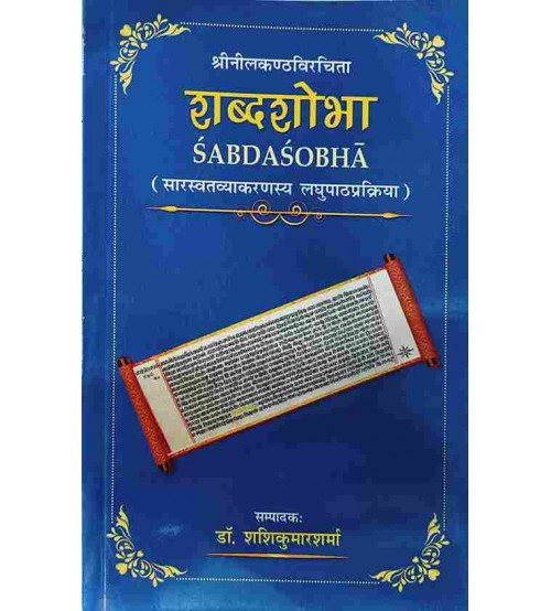 Shabda Shobha (शब्द शोभा) (सारस्वतव्याकरणस्य लघुपाठप्रक्रिया)