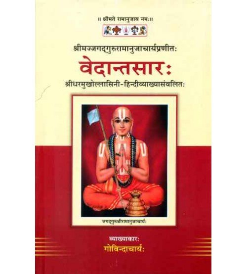 Vedantasara (वेदान्तसारः) श्रीधरमुखोल्लासिनी-हिंदीव्याख्यासंवलितः (श्रीमज्जगद्गुरुरामानुजाचार्यप्रणीतः) 