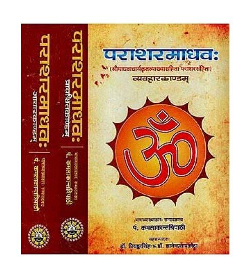 Parashar Madhav With Detailed Commentary (Set of 3 Volumes) पराशरमाधव: (श्री माधवाचार्य कृतव्याख्यासहिता पराशरसंहिता):