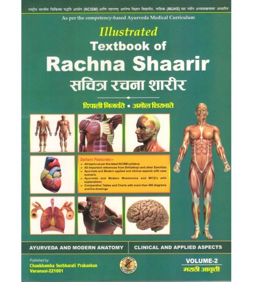 Illustrated Textbook of Rachana Sharir (सचित्र रचना शारीर) (मराठी) part 2